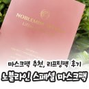 물풀 | 마스크팩 추천, 물풀팩 후기 | 노블라인 리프팅 마스크팩