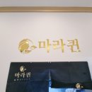 마라퀸 - 청주시 청원구 율봉로 209 | 마라퀸