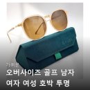 가벼운 오버사이즈 골프 남자 여자 여성 호박 투명 패션 선글라스 썬그라스 TSGL11 후기 모르면 손해인...