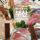 사랑 | 해운대현지인맛집 한어부의고등어사랑, 아버지와 다녀온 후기