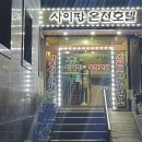 사이판온천호텔 이미지