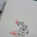 감성글씨 캘리그라피 이미지