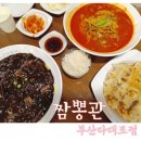 짬뽕관 부산다대포점 | 노을이 예쁜 다대포해수욕장맛집 짬뽕관 부산다대포점 명품 짬뽕