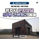 신광공인중개사사무소 | 경기광주창고매매 57평 : 마당 넓은 곤지암읍 근생 창고