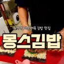 더진국 가산대륭 20차점 | 독산역 분식집 불어묵김밥 얼큰 떡볶이 맛집ㅣ몽스김밥