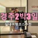 서라벌문화회관대강당 | 경주가족여행 비가 와도 괜찮아 6세 아이와 경주 2박3일 실내 가족여행코스 추천