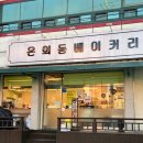 온의동베이커리 이미지