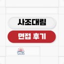 대림종합식품 | 사조대림 실무 임원 면접 후기 평가 방식 및 분위기 정보