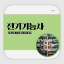 [올윈에듀] 정복 전기 (산업)기사 실기 | 전기기능사 난이도와 시험과목 공략 꿀팁!