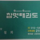 참멋태권도 이미지