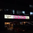 대박갈비 - 김해시 내외로11번길 8-4 | 대박갈비
