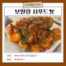 수산행정사사무소 | 훈훈수산 보일링 시푸드, 이색 파티 메뉴로 제 격인 유튜버 은수저 추천 밀키트 먹어 보았습니다.