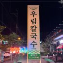 우림칼국수 이미지