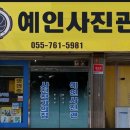 예인사진관