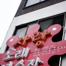 사랑노래연습장 이미지