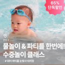 눈빛사 | 따뜻한 온수풀 아기 수중놀이 클래스🏊 눈빛사 키즈카페 대치점 X 육아크루 [65% 단독할인] #영유아수영...