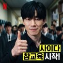 옳은교육 | 넷플릭스 드라마 참교육 후기｜교권과 학생 인권, 그 사이의 진짜 이야기