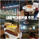 케익하우스모짜르트 | 내방역대관카페 추천, 모임하기 좋은 비엔나커피하우스 방배점 후기