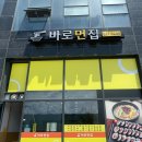 바로면집