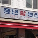풍년농산 - 태안군 시장3길 25 | 풍년농산