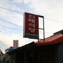 *****죽변에가시면 연탄 모테구이을 한번 한50년 됐데네요**** 이미지