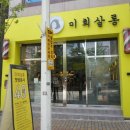 미희미용실 이미지