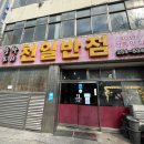 천일반점 - 전주시 덕진구 기린대로 390 | 천일반점