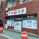 보성복전문 이미지