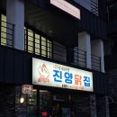 경주 진양닭집 황성점 솔직후기