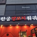 훠궈생각 | 대전 도안동 훠궈 맛집 한궁 양꼬치 훠궈 도안점｜장마철 생각나는 훠궈 무한리필 내돈내산 솔직 후기