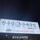 권구성순대국밥 배방점 이미지