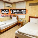 기린모텔 이미지