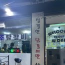 [남양주] 춘천까지 가지 않아도 맛볼 수 있어, 닭갈비. 평내 ‘춘천주닭갈비’ 후기