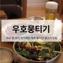 마곡생고기 | [마곡 맛집] 뭉티기, 육사시미, 육회처럼 생고기 맛집인 &#39;우호뭉티기&#39; 방문 후기