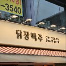 [구디 맛집] 분위기 맛 모두 잡은 닭장맥주 구로디지털단지점(feat. 구디 생맥, 구디 치킨)