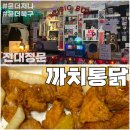 북구 용봉동 까치통닭 전대정문 단골집 김치통닭 포장 내돈내산 후기