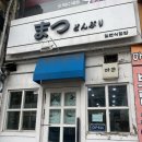 마쯔 | 안양 텐동 사케동 맛집 : 마쯔 (내돈내산후기)