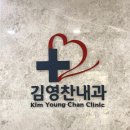 김영찬내과의원 이미지