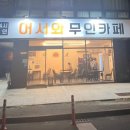 어서와무인카페
