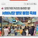 대구 서구 맛집골목 :: 서부시장 오미가미 거리의 밤, 가족과 함께한 별빛 동행축제!