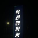 옥전캠핑장/ 코오롱 오두막 TP텐트/ 화목난로 / 겨울캠핑 / 초대캠