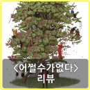 중산자동차 | 영화 어쩔수가없다 리뷰, 후기, 평점, 쿠키, 관람평 - 블랙 코미디로 그린 어느 가장의 헛소동