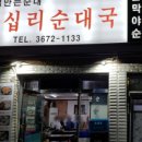 왕십리순대국 이미지