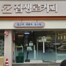 집생로커피 로고