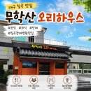 대구 칠곡 경대병원 신상 맛집 무학산 오리하우스 솔직 후기 아이랑 초복 가족 외식 모임 단체 추천
