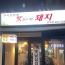 맛있으면돼지 | [송파나루/방이] 방이동 먹자골목 가성비넘치는 냉동삼겹살맛집 ‘맛있으면돼지’ 내돈내산 후기