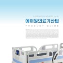 에이원의료기 이미지