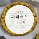 파파존스 강릉점 네이버블로그