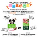 광동한방사료㈜ | 2026 대구 펫페어 선착순 이벤트 안내