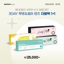 다비치안경원응암이마트옆점 | 9월 한가위이벤트 다비치렌즈 3day 1+1